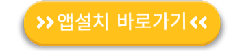 앱설치 바로가기